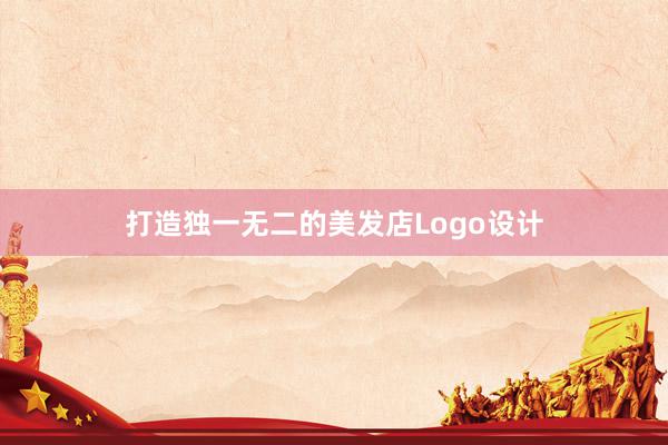 打造独一无二的美发店Logo设计